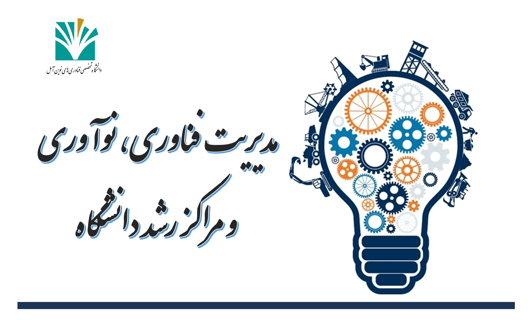 گزارش عملکرد مدیریت فناوری، نوآوری و مراکز رشد دانشگاه در سال 1404